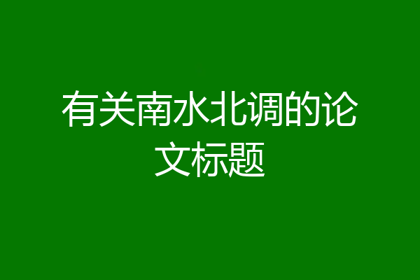 有关南水北调的论文标题