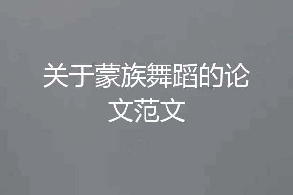 关于蒙族舞蹈的论文范文