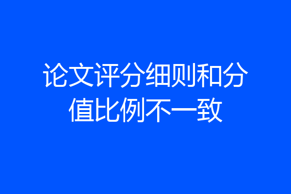 论文评分细则和分值比例不一致