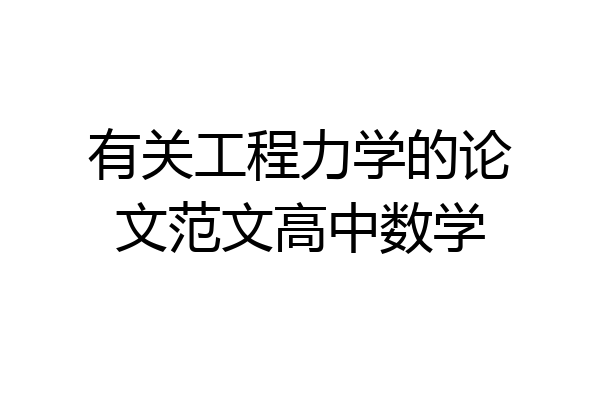 有关工程力学的论文范文高中数学