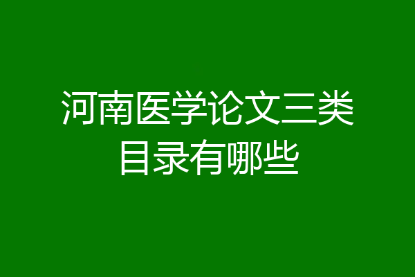 河南医学论文三类目录有哪些