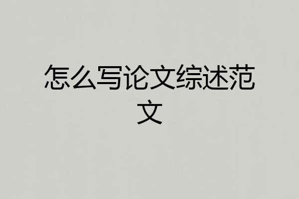 怎么写论文综述范文