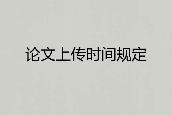 论文上传时间规定