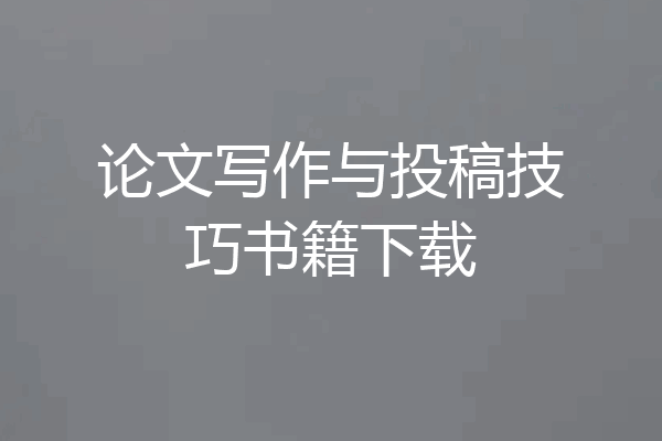 论文写作与投稿技巧书籍下载