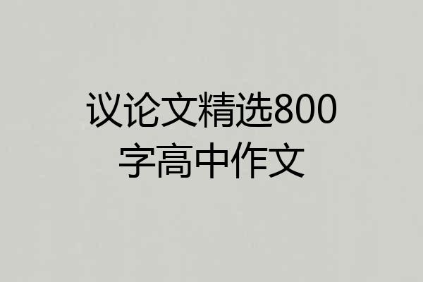议论文精选800字高中作文