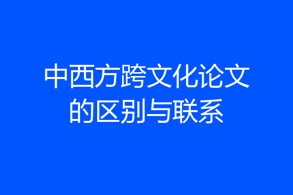 中西方跨文化论文的区别与联系