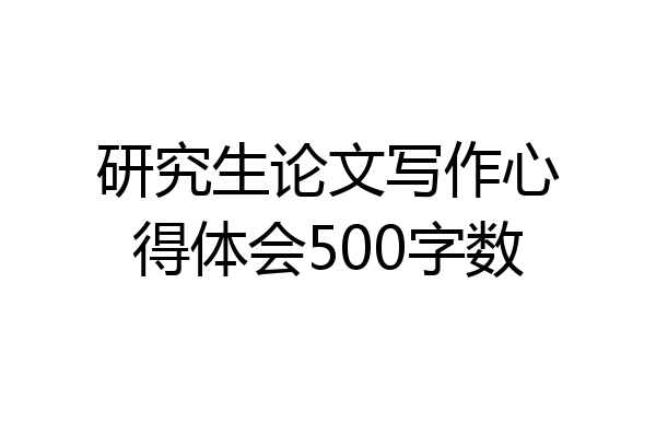 研究生论文写作心得体会500字数
