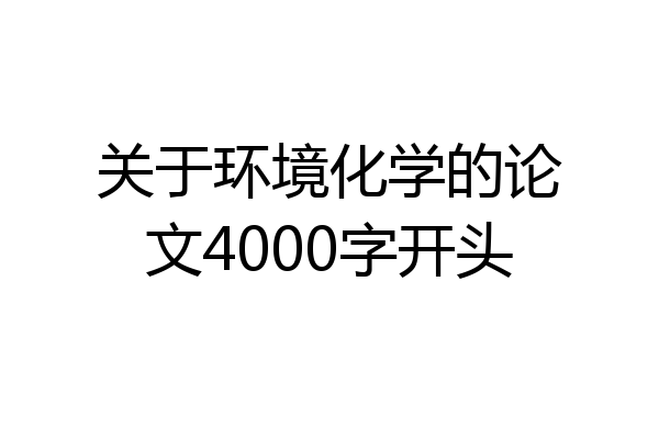 关于环境化学的论文4000字开头