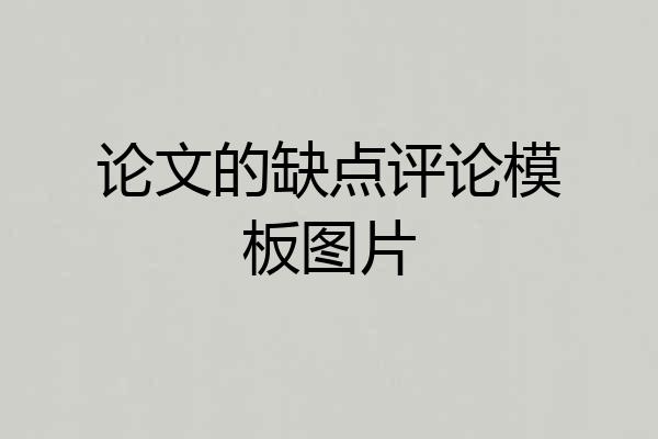 论文的缺点评论模板图片