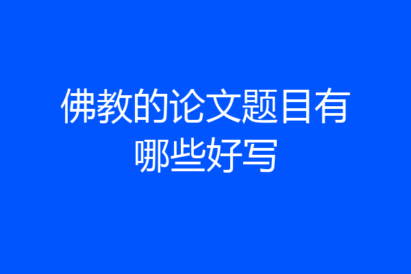 佛教的论文题目有哪些好写