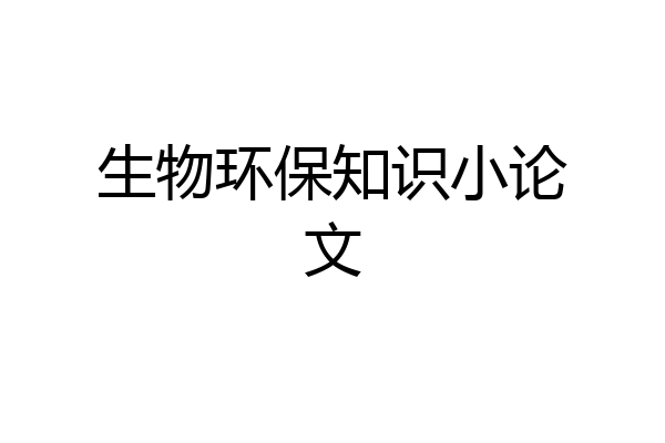 生物环保知识小论文