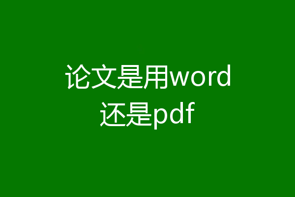 论文是用word还是pdf