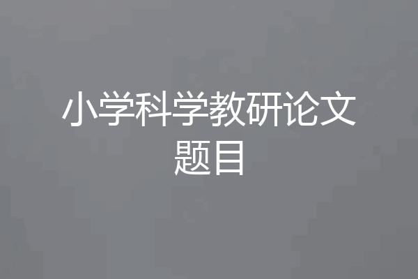 小学科学教研论文题目