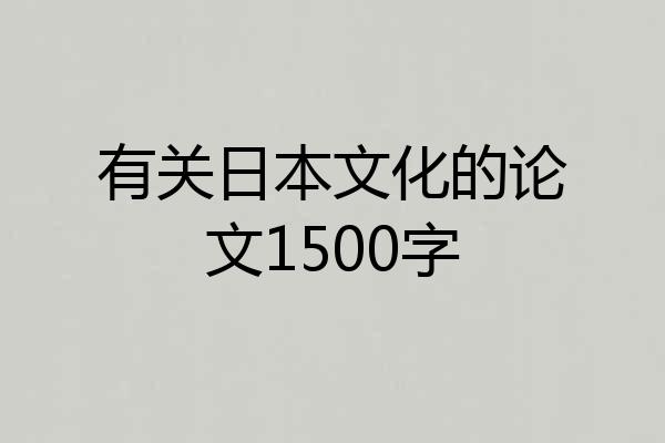 有关日本文化的论文1500字