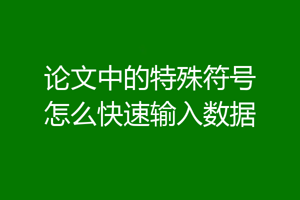 论文中的特殊符号怎么快速输入数据