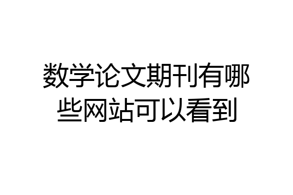 数学论文期刊有哪些网站可以看到