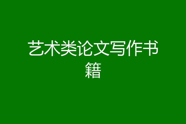 艺术类论文写作书籍