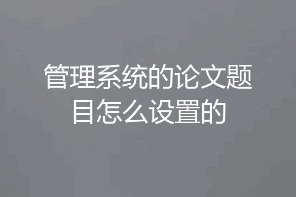 管理系统的论文题目怎么设置的