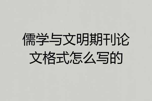 儒学与文明期刊论文格式怎么写的