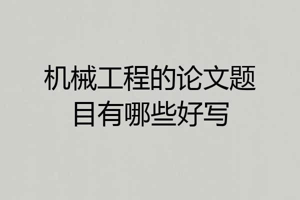 机械工程的论文题目有哪些好写