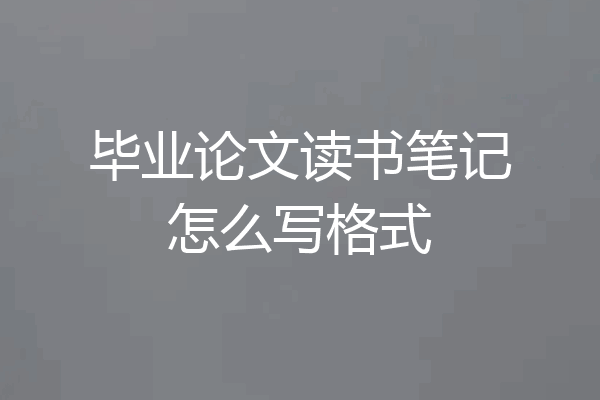 毕业论文读书笔记怎么写格式