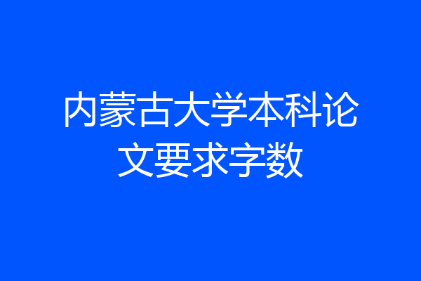 内蒙古大学本科论文要求字数