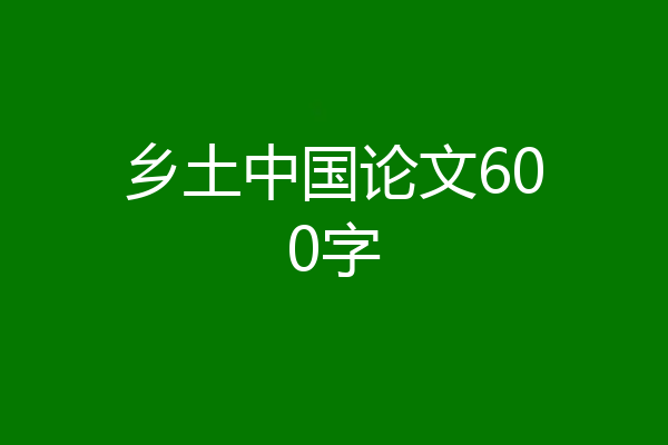 乡土中国论文600字
