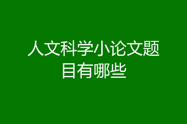 人文科学小论文题目有哪些