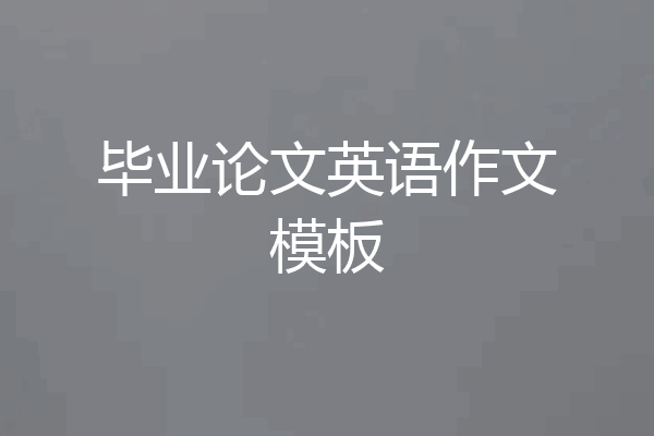 毕业论文英语作文模板