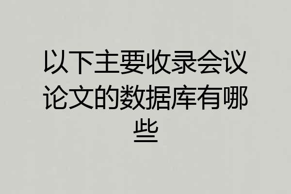 以下主要收录会议论文的数据库有哪些