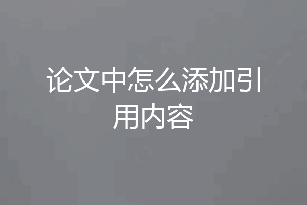 论文中怎么添加引用内容