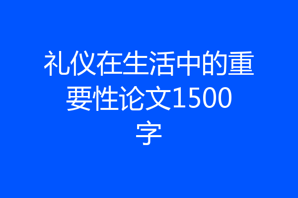 礼仪在生活中的重要性论文1500字