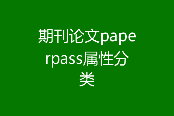 期刊论文paperpass属性分类