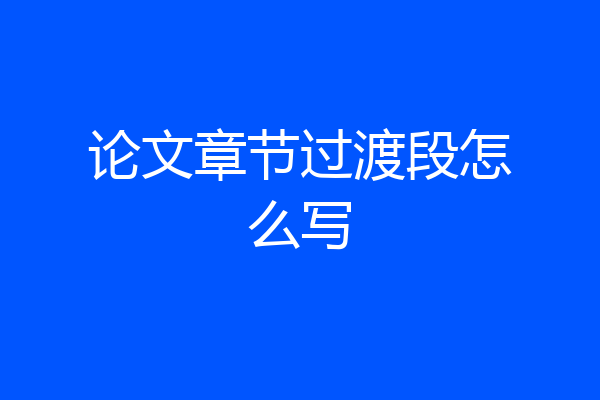 论文章节过渡段怎么写