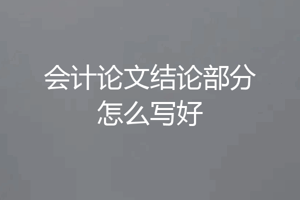 会计论文结论部分怎么写好