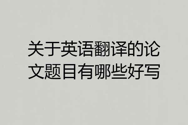 关于英语翻译的论文题目有哪些好写