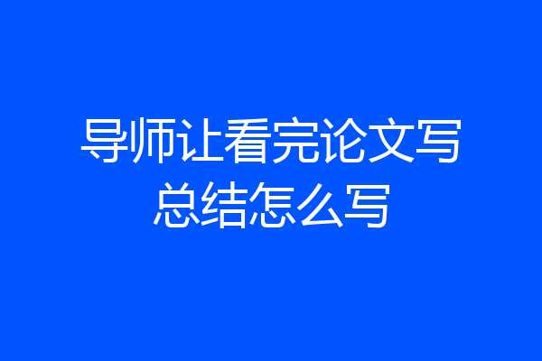 导师让看完论文写总结怎么写