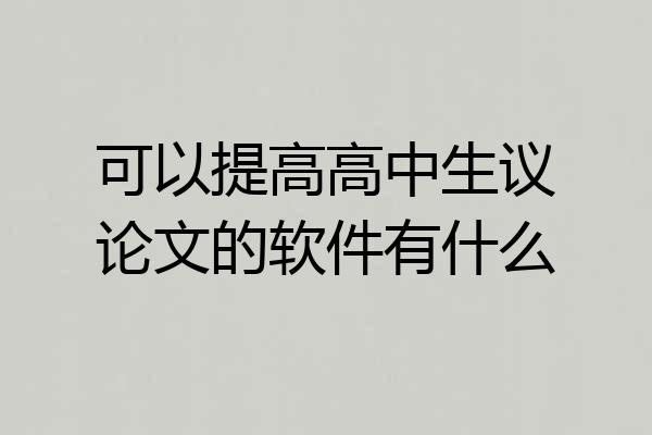 可以提高高中生议论文的软件有什么