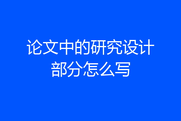 论文中的研究设计部分怎么写