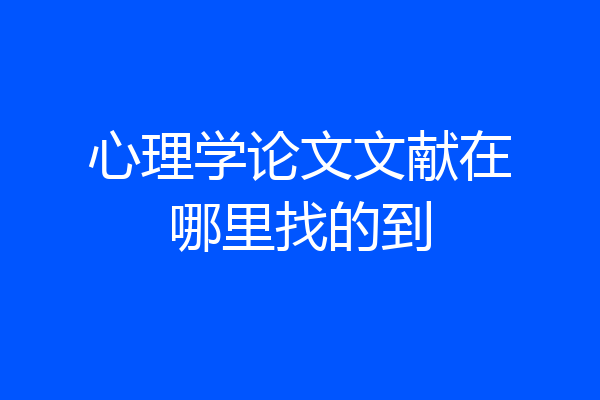 心理学论文文献在哪里找的到