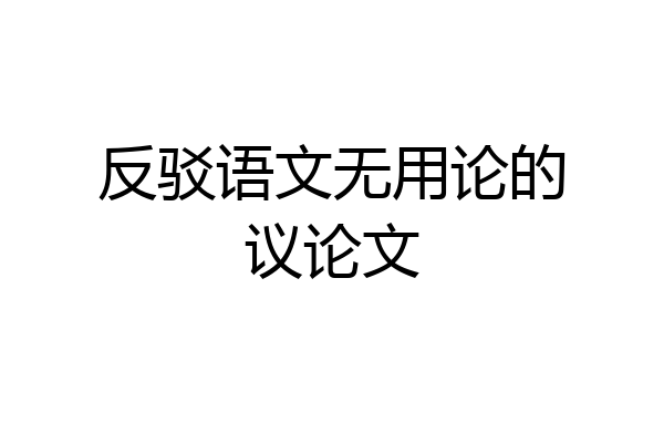 反驳语文无用论的议论文