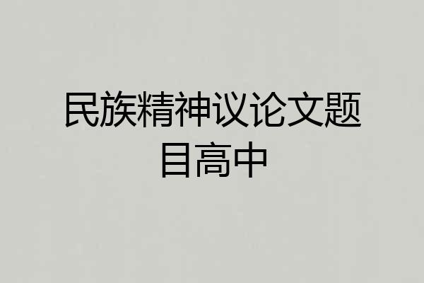 民族精神议论文题目高中
