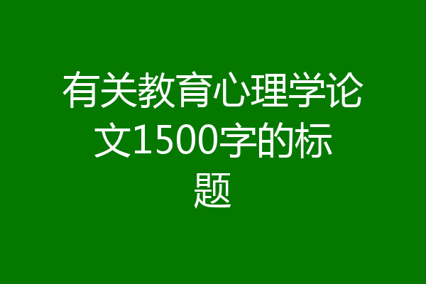 有关教育心理学论文1500字的标题