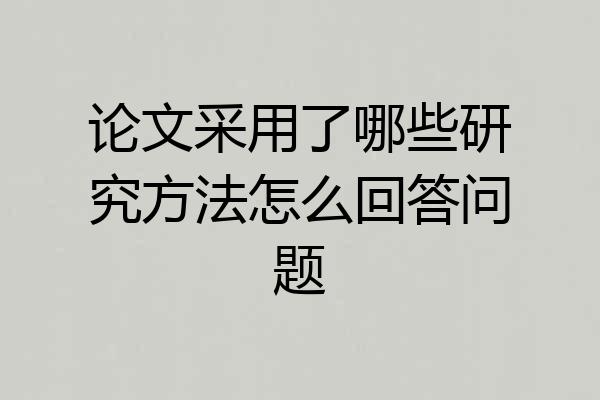 论文采用了哪些研究方法怎么回答问题