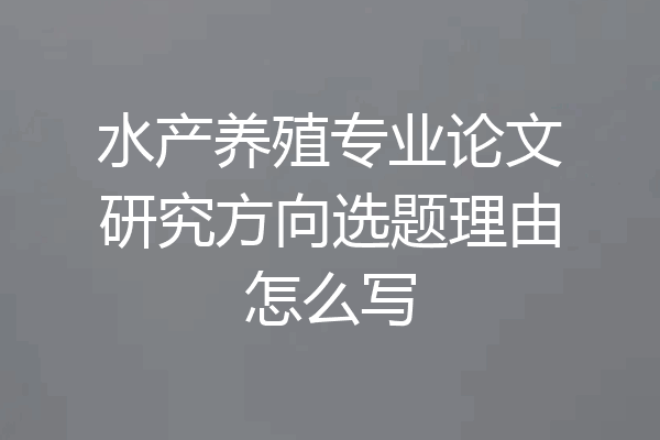 水产养殖专业论文研究方向选题理由怎么写