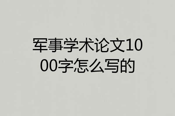 军事学术论文1000字怎么写的