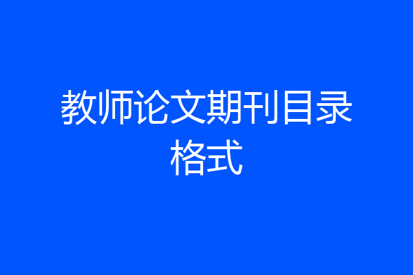 教师论文期刊目录格式