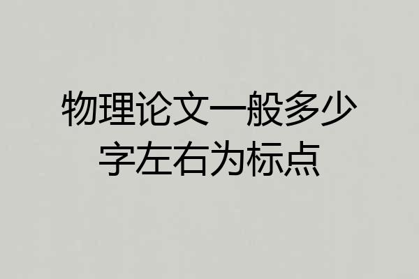 物理论文一般多少字左右为标点