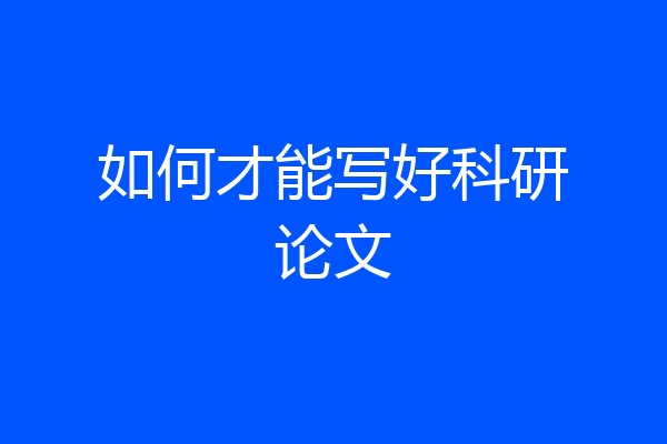 如何才能写好科研论文
