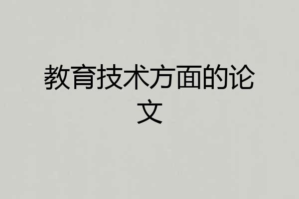 教育技术方面的论文